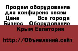 Продам оборудование для конфиренс связи › Цена ­ 100 - Все города Бизнес » Оборудование   . Крым,Евпатория